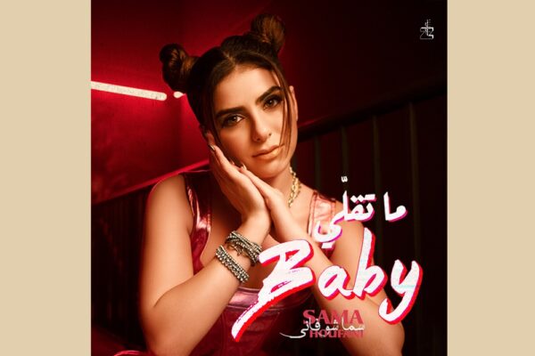 الفنانة سما شوفاني تطلق أغنيتها الجديدة “ما تقلي Baby”